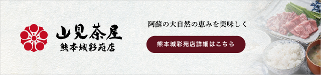 山見茶屋熊本城彩苑店