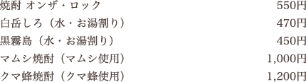 焼酎メニュー