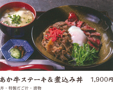 あか牛ステーキ＆煮込み丼